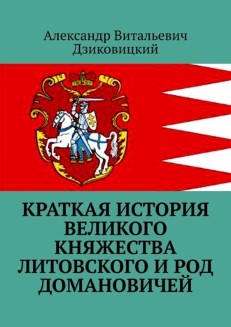 Александр Витальевич Дзиковицкий. Краткая история Великого княжества Литовского и род Домановичей