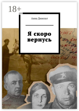 Обложка книги «Я скоро вернусь»
