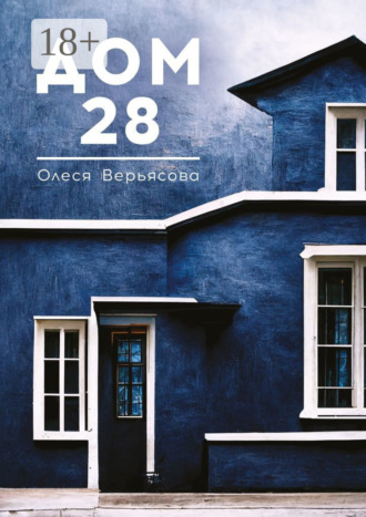 Обложка книги «Дом 28»