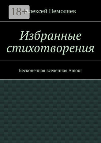 Обложка книги «Избранные стихотворения. Бесконечная вселенная Amour»