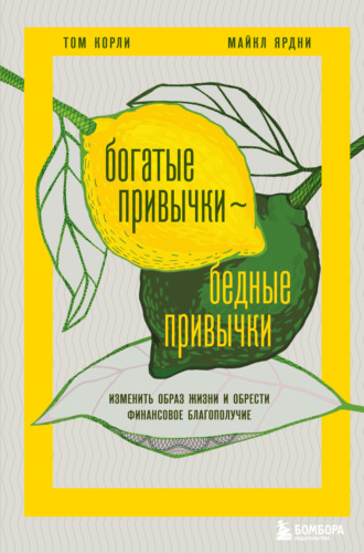 Том Корли. Богатые привычки, бедные привычки. Изменить образ жизни и обрести финансовое благополучие