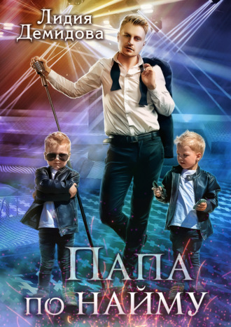 Обложка книги «Папа по найму»