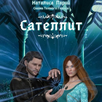Обложка книги «Сказки темного города. Сателлит»
