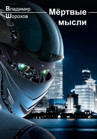 Обложка книги «Мёртвые мысли»