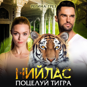 Обложка книги «Нийлас. Поцелуй тигра»
