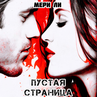 Обложка книги «Пустая страница»