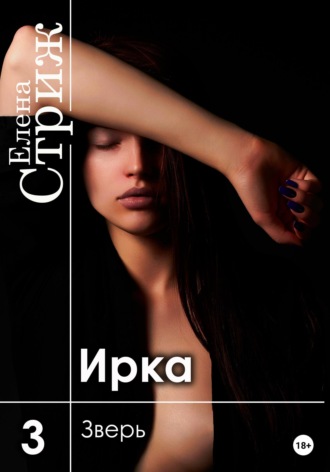 Обложка книги «Ирка. Часть 3. Зверь»