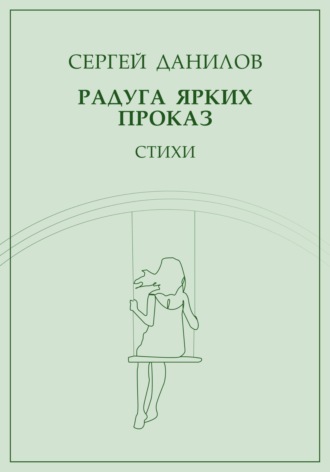 Обложка книги «Радуга ярких проказ»