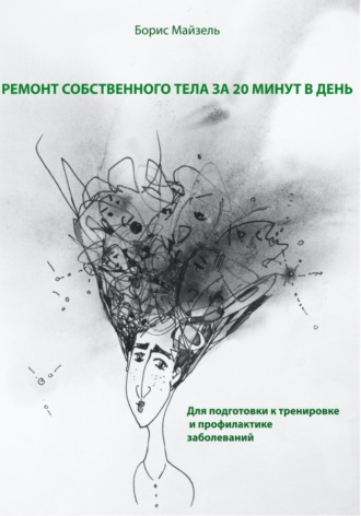 Обложка книги «Ремонт собственного тела за 20 минут в день»
