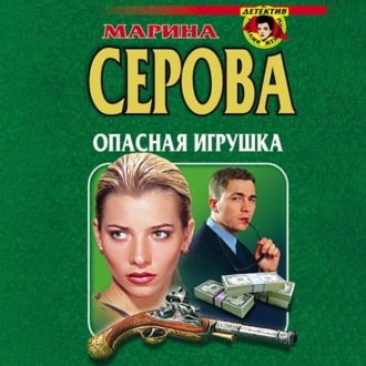 Обложка книги «Опасная игрушка»