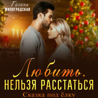 Обложка книги «Любить. Нельзя расстаться. Сказка под ёлку»