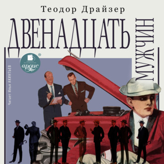 Обложка книги «Двенадцать мужчин»