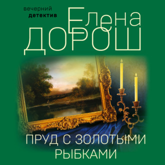 Обложка книги «Пруд с золотыми рыбками»