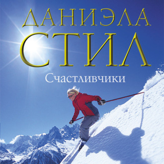 Обложка книги «Счастливчики»