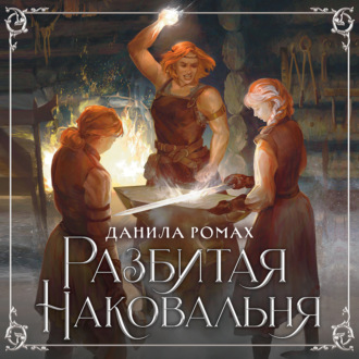 Обложка книги «Разбитая наковальня»