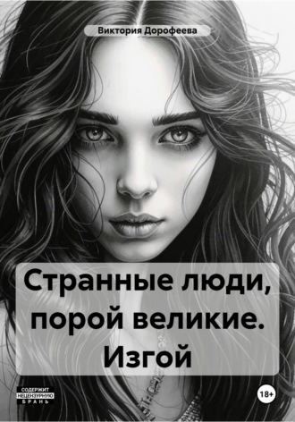 Обложка книги «Странные люди, порой великие. Изгой»
