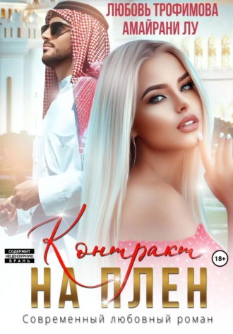 Обложка книги «Контракт на плен»