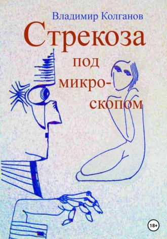 Обложка книги «Стрекоза под микроскопом»