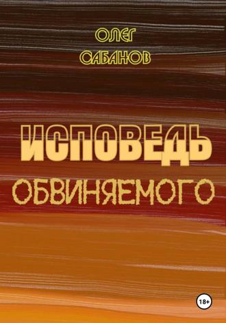 Обложка книги «Исповедь обвиняемого»