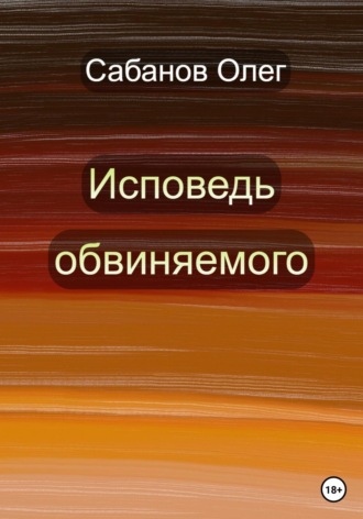 Олег Александрович Сабанов. Исповедь обвиняемого