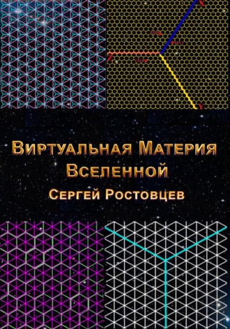 Обложка книги «Виртуальная Материя Вселенной»