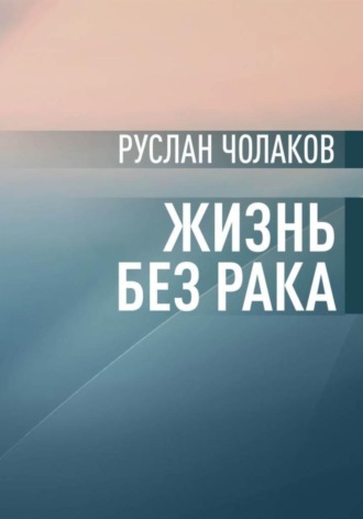 Руслан Сергоевич Чолаков. Жизнь без рака