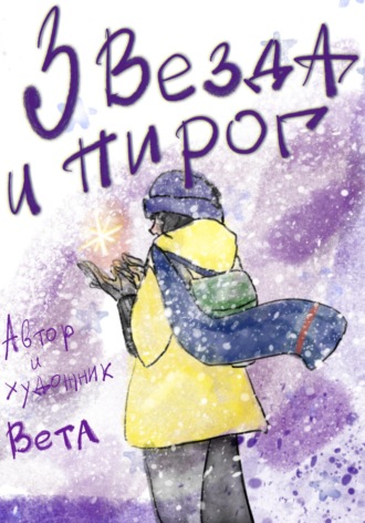 Обложка книги «Звезда и пирог»