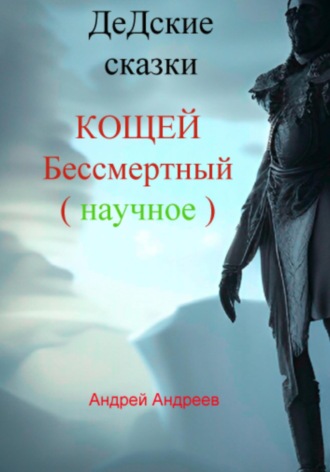Обложка книги «ДеДские сказки. Кощей Бессмертный. Научное»
