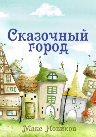 Обложка книги «Сказочный город»