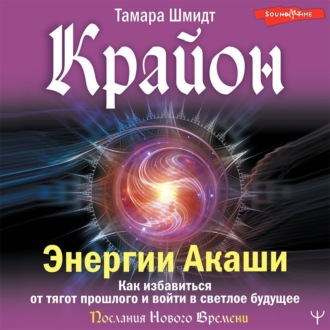 Обложка книги «Крайон. Энергии Акаши. Как избавиться от тягот прошлого и войти в светлое будущее»
