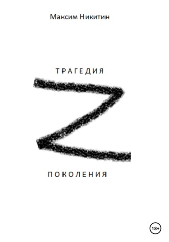Обложка книги «Трагедия поколения z»