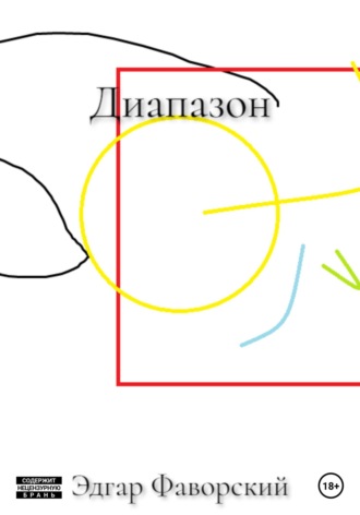 Обложка книги «Диапазон»