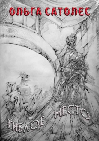 Обложка книги «Гиблое место»