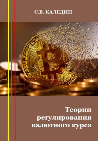 Обложка книги «Теории регулирования валютного курса»