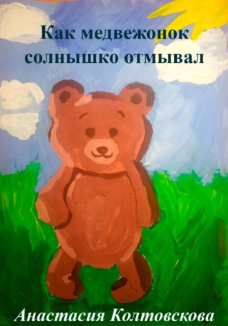 Обложка книги «Как медвежонок солнышко отмывал»