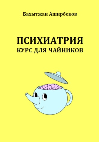 Обложка книги «Психиатрия. Курс для чайников»