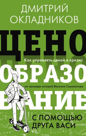 Обложка книги «Ценообразование с помощью друга Васи»