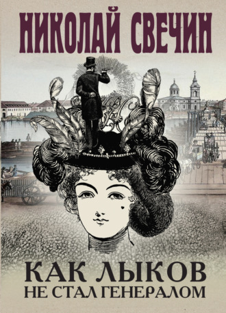 Обложка книги «Как Лыков не стал генералом»