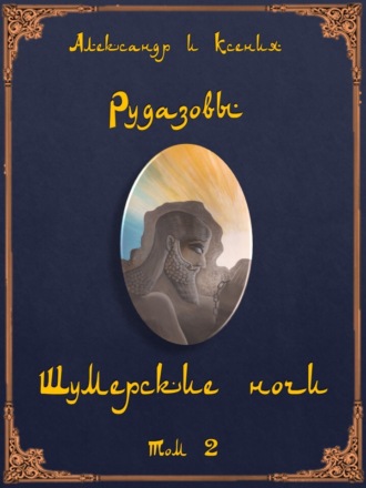 Обложка книги «Шумерские ночи. Том 2»