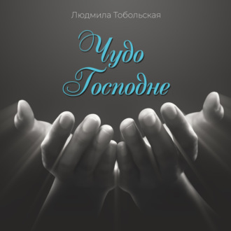 Обложка книги «Чудо Господне»