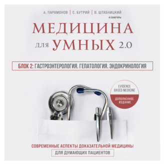 Обложка книги «Медицина для умных 2.0. Блок 2: Гастроэнтерология. Гепатология. Эндокринология»