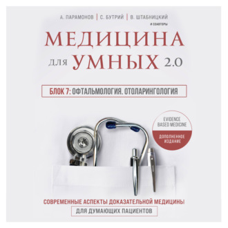 Обложка книги «Медицина для умных 2.0. Блок 7: Офтальмология. Отоларингология»