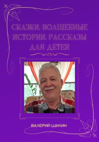 Обложка книги «Сказки, волшебные истории, рассказы для детей»