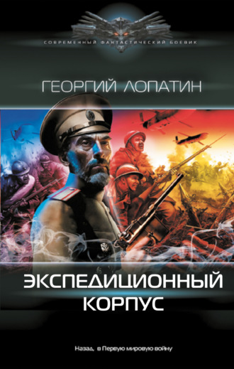 Обложка книги «Экспедиционный корпус»