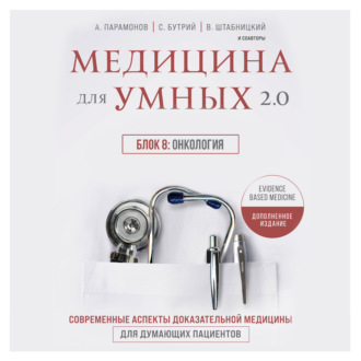 Обложка книги «Медицина для умных 2.0. Блок 8: Онкология»