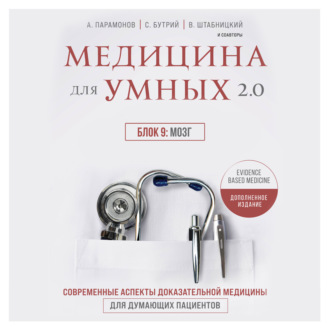 Обложка книги «Медицина для умных 2.0. Блок 9: Мозг»