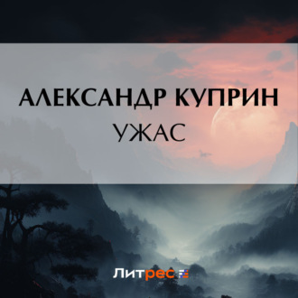 Обложка книги «Ужас»