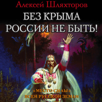 Обложка книги «Без Крыма России не быть! «Место силы» всей Русской Земли»