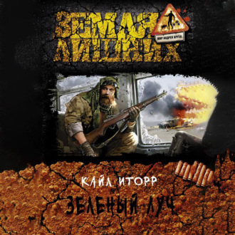 Обложка книги «Зелёный луч»