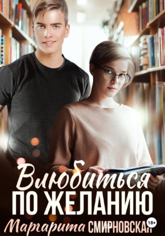 Обложка книги «Влюбиться по желанию»